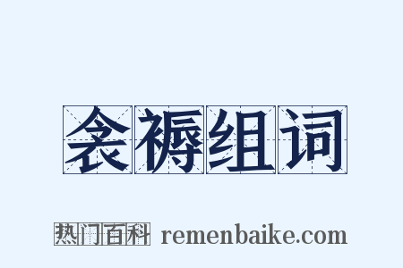 衾褥组词是什么意思的图片